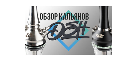 Обзор линейки кальнов DSH