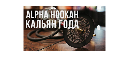 ALPHA HOOKAH - лучший кальян 2020