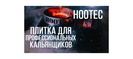 Плитка для кальянной Hootec