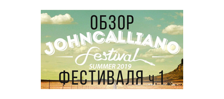 Что было на JohnCalliano Fest (Часть 1)