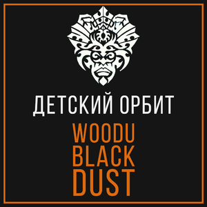 Табак Woodu MEDIUM Black Dust 250 г Детский Орбит