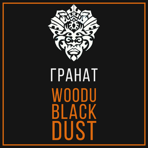 Табак Woodu MEDIUM Black Dust 250 г Гранат