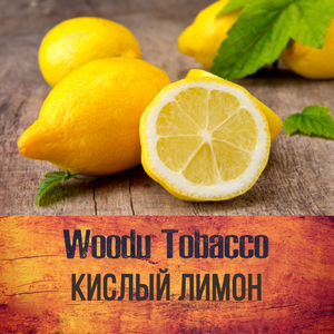 Табак Woodu Кислый Лимон 250 г