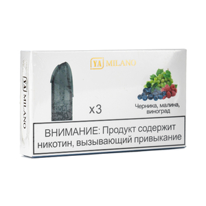 Упаковка сменных картриджей Ya Milano Черника малина виноград 2% (В упаковке 3 шт)